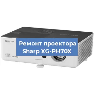 Замена линзы на проекторе Sharp XG-PH70X в Нижнем Новгороде